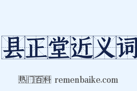 县正堂近义词是什么意思的图片